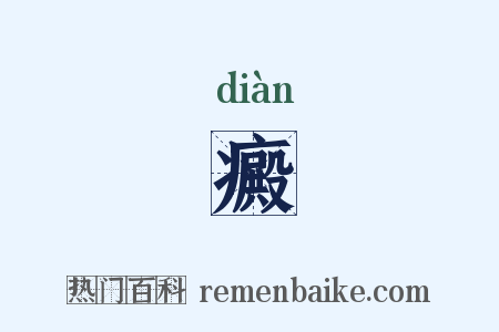 癜是什么意思的图片